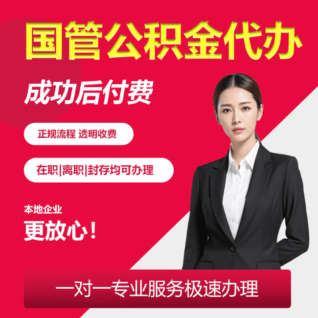 沙河口国管公积金委托代办