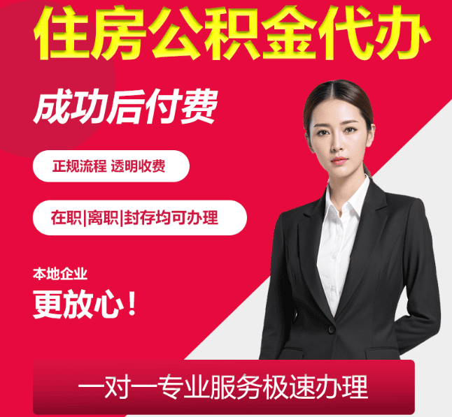 沙河口住房公积金代办